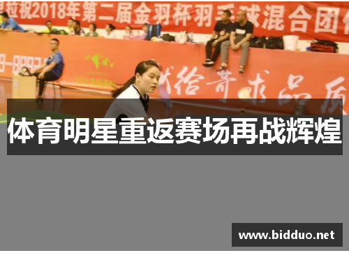 体育明星重返赛场再战辉煌
