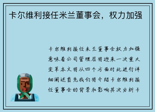 卡尔维利接任米兰董事会，权力加强