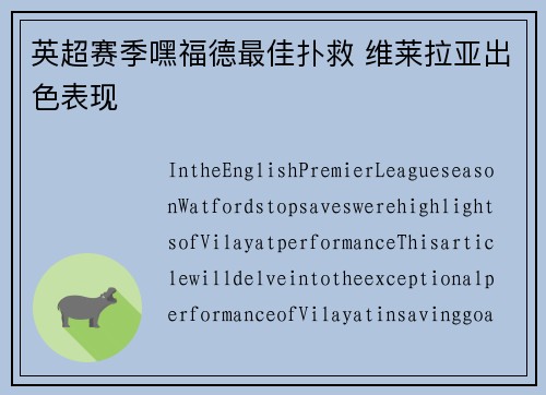 英超赛季嘿福德最佳扑救 维莱拉亚出色表现